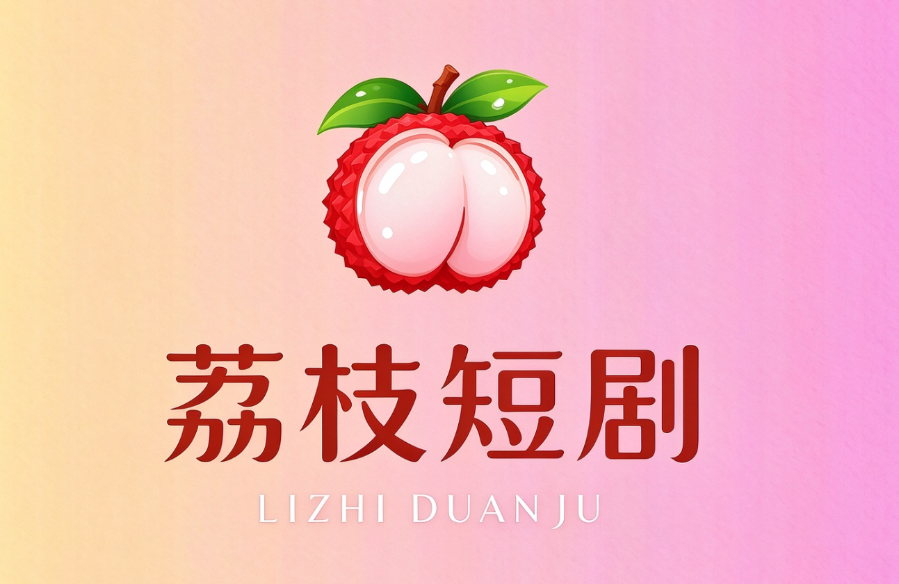 荔枝短剧