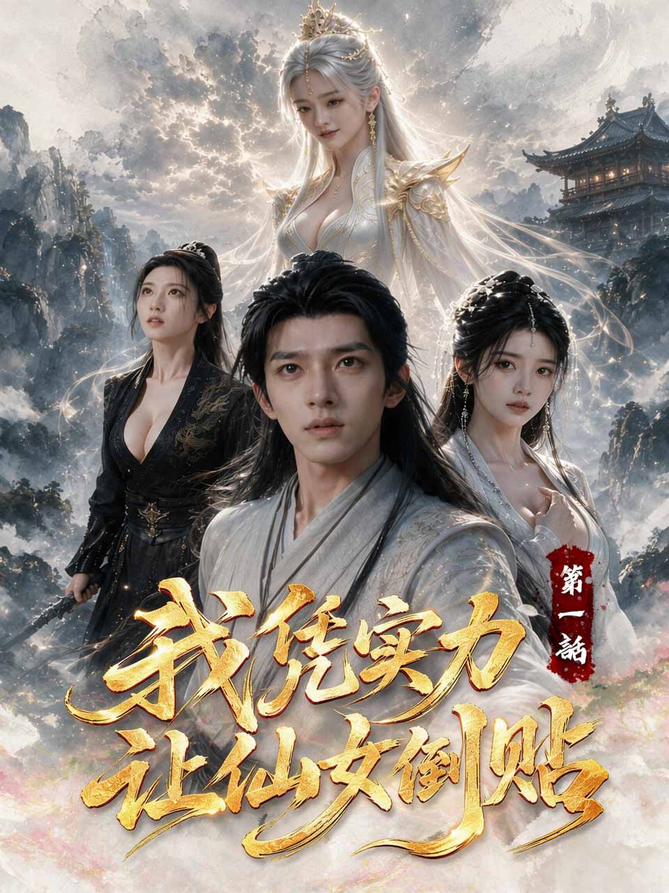 古装玄幻题材海报